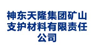 潍坊神东天隆集团矿山支护材料有限责任公司